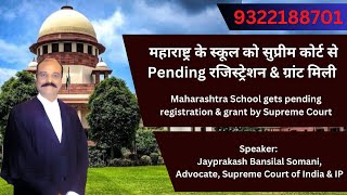 admin/ajax/Maharashtra School gets pending registration & grant by Supreme Court