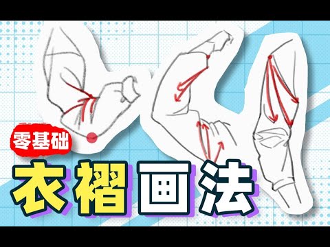 【绘画教程】衣褶怎么画？学会这些技巧，快速掌握衣服褶皱画法！