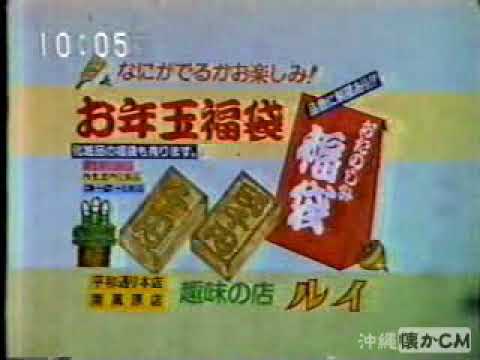 【沖縄の懐かしいCM】1982年 趣味の店 ルイ