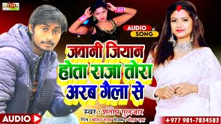 Jawani Jiyan Hota Raja Tora Arab Gaila Se Singer Santosh Guljaar