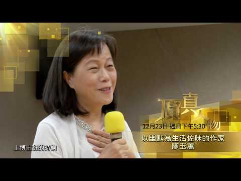 《頂真人物》節目預告 EP31 | 以幽默為生活佐味的作家 廖玉蕙