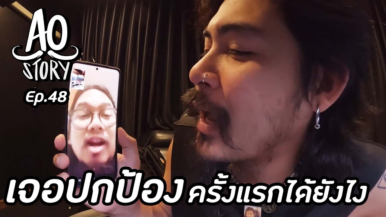 overwatch ตัวละครทั้งหมด  New  AO STORY EP.48 : เจอปกป้องครั้งแรกได้ยังไง