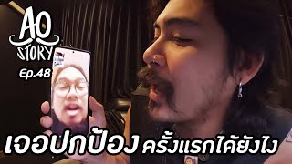 AO STORY EP.48 : เจอปกป้องครั้งแรกได้ยังไง