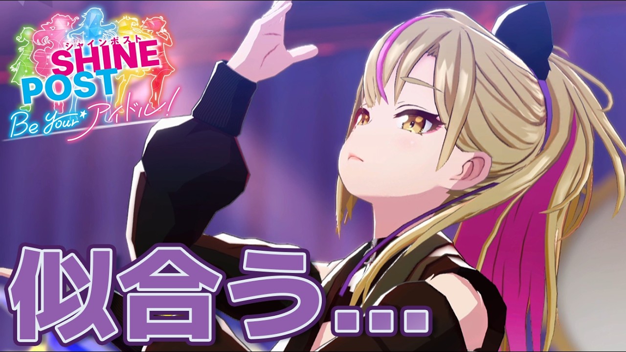 この曲 似合いすぎる / シャインポスト #35