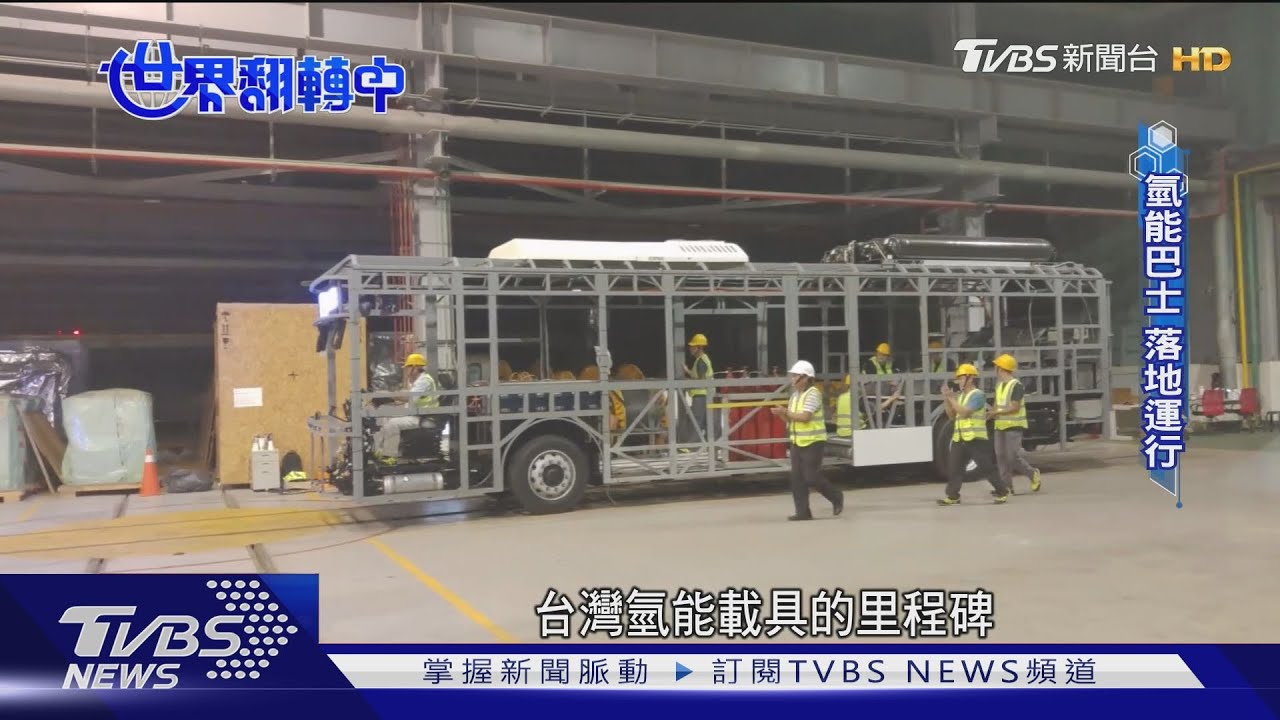 能源危機最終解方?  剖析環境永續新主流「氫能源」｜TVBS新聞 