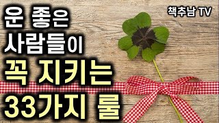 사소한 습관만 바꿔도 운의 흐름이 바뀐다 ㅣ 운 좋은 사람들이 잘 지키는 33가지 룰 ㅣ 스가와라 게이 ㅣ 샘앤파커스