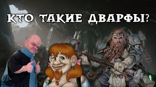 картинка: Кто такие дварфы? - Dungeons & Dragons