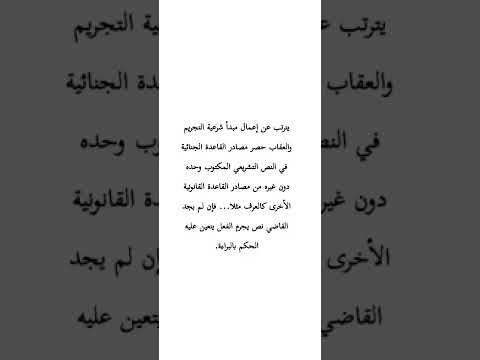 شرح أركان الجريمة الركن القانوني مبدأ لا جريمة ولا عقوبة إلا بنص تتمة القانون الجنائي الفيديو 3