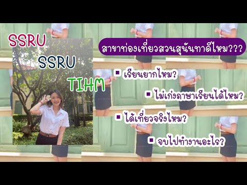 เรียนท่องเที่ยวสวนสุนันทาดีไหม?? #SSRU #สวนสุนันทา #TIHM