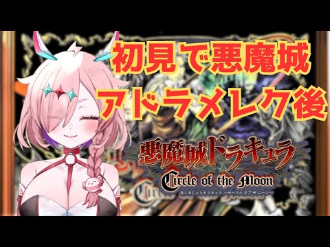 初見メトロイドヴァニアゲーム！アイアンメイデン壊れたぞ！　＃悪魔城ドラキュラ　＃悪魔城ドラキュラサークルオブザムーン　＃キャッスルヴァニア　＃初見実況　＃初見プレイ　＃Vtuber