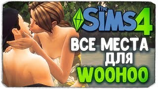 ВСЕ МЕСТА ДЛЯ WOOHOO В THE SIMS 4 :) ВСЕ МЕСТА ДЛЯ WOOHOO В THE SIMS 4 :)