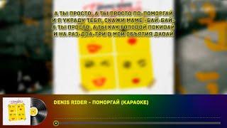 Денис Rider-Поморгай (караоке)