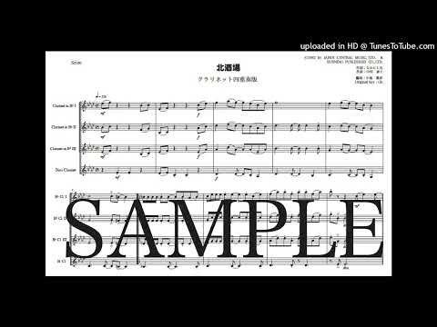 「北酒場」クラリネット四重奏版 - 中村 泰士
