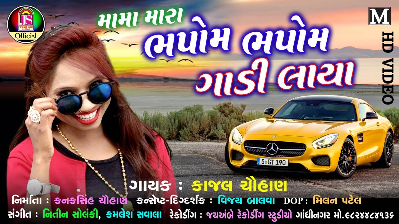 Moma Mara Bhapom Bhapom Gadi Laya - kajal chauhan - Latest Gujarati Song - FULL HD VIDEO