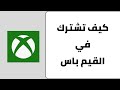طريقة الاشتراك في القيم باس اكس بوكس xbox game pass طريقة الاشتراك في القيم باس اكس بوكس xbox game pass