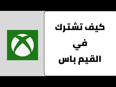 طريقة الاشتراك في القيم باس اكس بوكس   