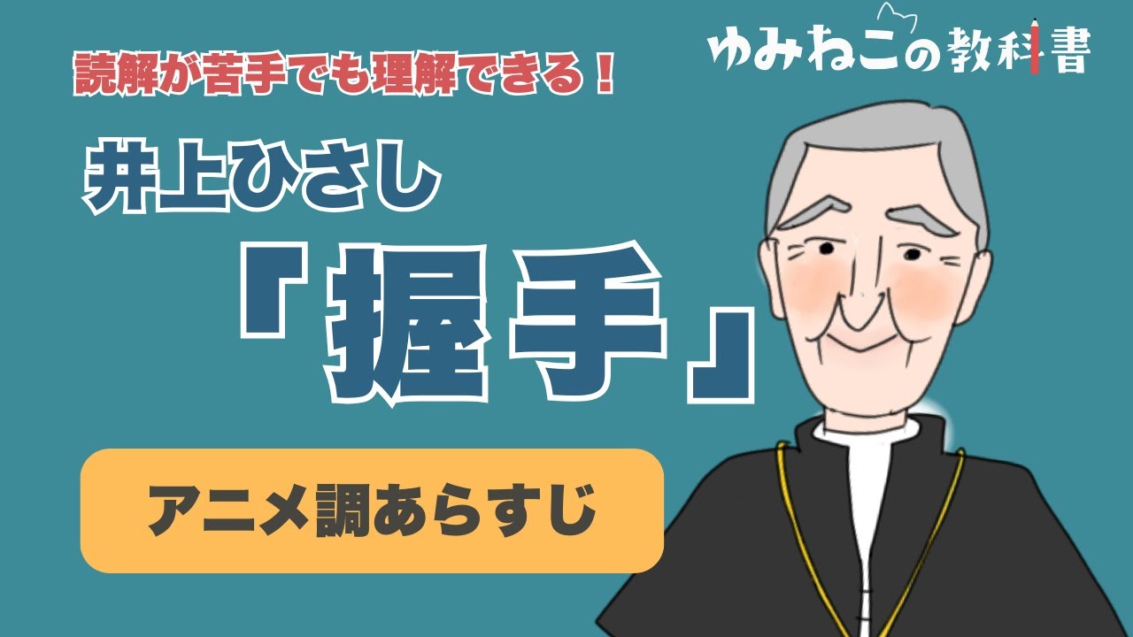 井上ひさし「握手」のあらすじをアニメで紹介！【中学国語】