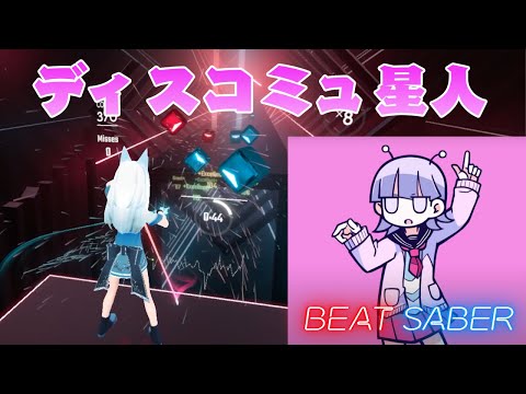 [ビートセイバー] ディスコミュ星人(Discommunication alien) / ナナヲアカリ - 1697/1701 Rank SS (93.12%)【BeatSaber高難易度曲】
