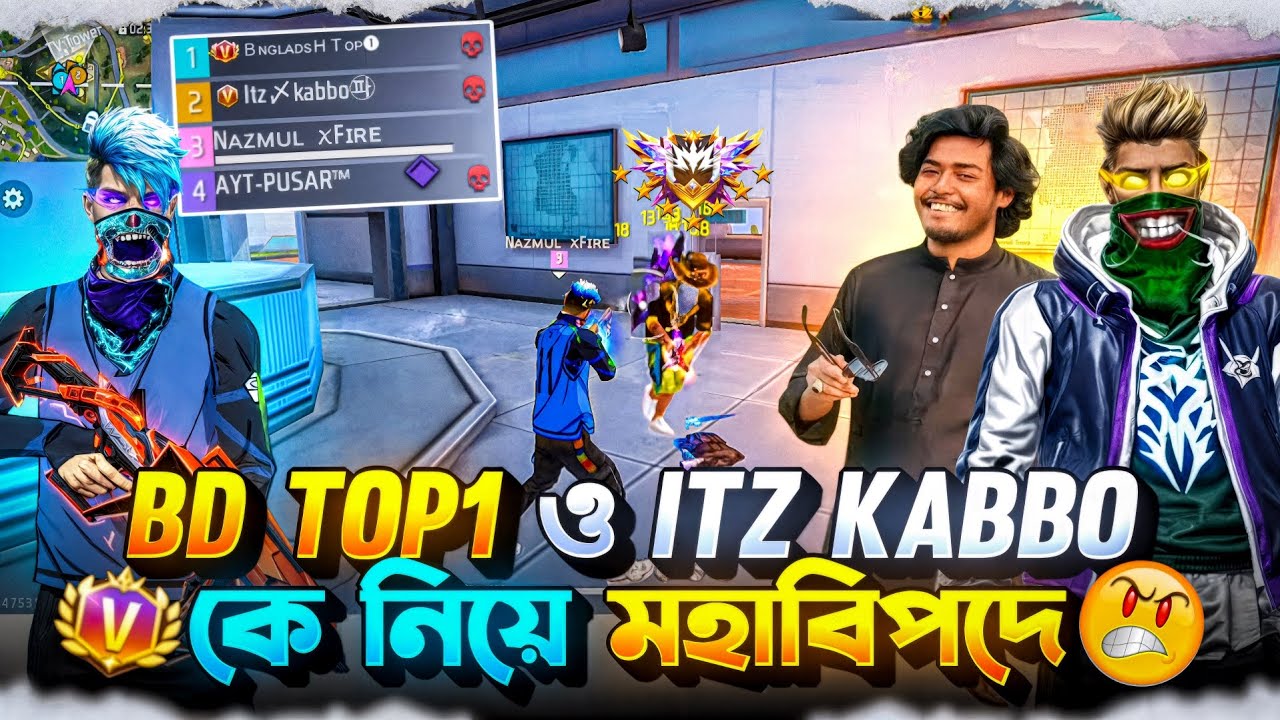 Bangladesh Top1 ও ITZ KABBO ভাইকে নিয়ে মহাবিপদে 😫
