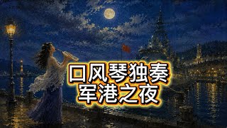 【旧曲新声02】 口风琴独奏《军港之夜》（不同风格，学习新的音乐制作方式）
