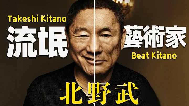 北野武：看懂流氓鬼才，你需要了解這些｜寫詩作畫拍電影，不耽誤我貪財多情丨中隊長的拉片筆記 - 天天要聞