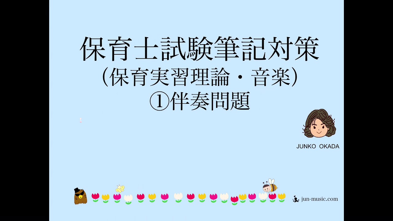 保育士試験対策講座 保育実習理論 音楽 伴奏問題 Youtube