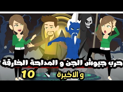 حرب جيوش الجن و المداحة الخارقة | الحلقة 10 و الاخيرة