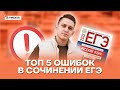 Топ 5 ошибок в сочинении ЕГЭ | Русский язык ЕГЭ 2022 | Умскул