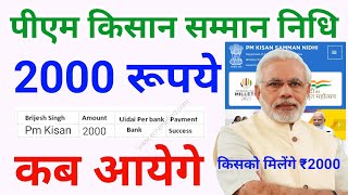 ₹2000 की 14वीं किस्त जारी हुई। पीएम किसान सम्मान निधि योजना | Pm Kisan Samman Nidhi Yojana 2000