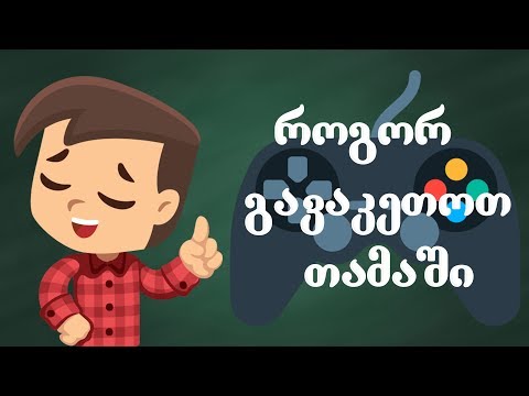 როგორ გავაკეთოთ თამაში? - პასუხი აქ [ანიმაცია]