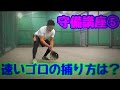 【守備講座④】速いゴロの捕り方！これを見ればボールは怖くない！守備練習