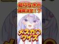 知らなきゃ雑魚決定!?○スガキクイズ✨️✨️ #shorts #新人vtuber #クイズ