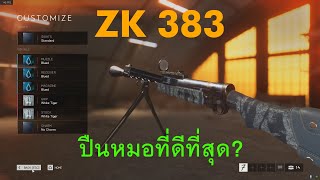 [Battlefield V] สุดยอดปืนหมอ ZK 383