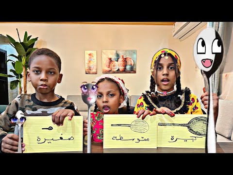 تحدي ملعقة الكبيرة ضد المتوسطة ضد الصغيرة والعقاب زعل سعديةBig VS Small Spoon Food Challenge