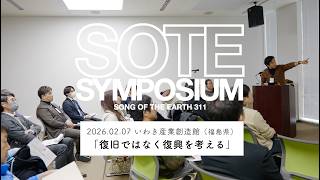 SOTE SYMPOSIUM いわき開催【2026年02月07日】