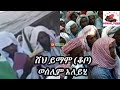 ተለቀቀ ቆንጆ የ ሸህ ይማም ቆቦ አዲስ መንዙማ ተለቀቀ ቆንጆ የ ሸህ ይማም ቆቦ አዲስ መንዙማ