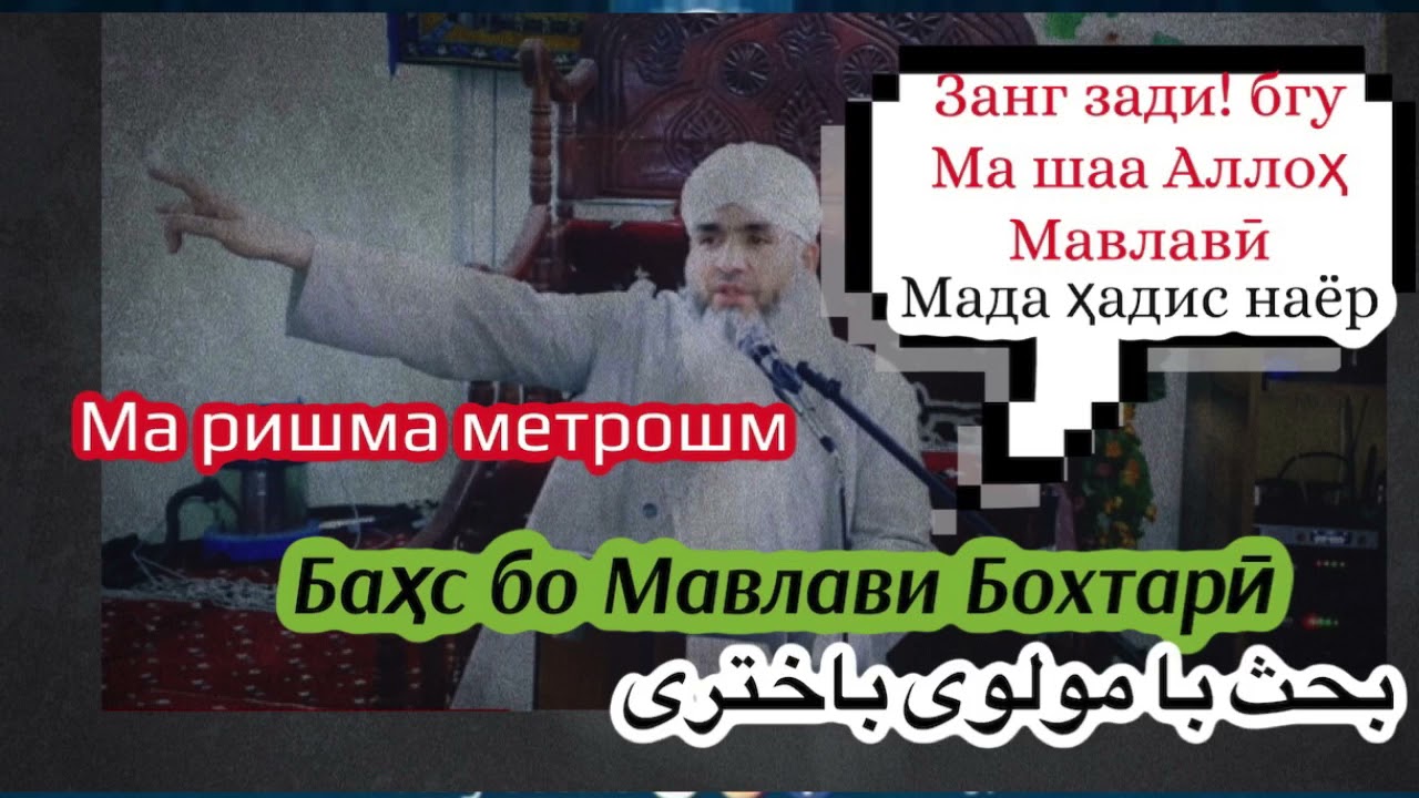 #мавлави #бохтари аз #бахс гурехт
