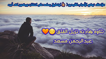 إن الذين لا يرجون لقائنا )  عبدالرحمن مسعد ♥♥ تلاوة هادئه تزيل القلق