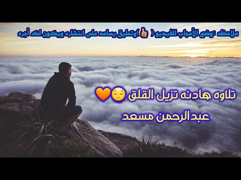 إن الذين لا يرجون لقائنا عبدالرحمن مسعد تلاوة هادئه تزيل القلق