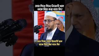 মেয়ে নিজে নিজে ডিভোর্স হলে তাকে বিয়ে করা যাবে কি?  Shaikh Ahmadullah screenshot 1