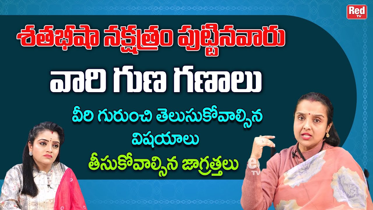 శతభీషా నక్షత్రం పుట్టినవారు వారి గుణగణాలు వీరి గురుంచి తెలుసుకోవాల్సిన విషయాలు | Madhavi | RedTV