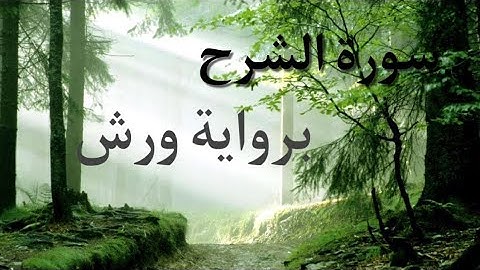 سورة الشرح برواية ورش عن نافع {القارئ عبد الرحمان}