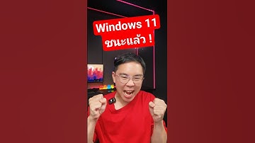 คนใช้ Windows 11 เยอะกว่า 10 เป็นครั้งแรก #windows #pc