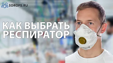 КАК ПРАВИЛЬНО ВЫБРАТЬ РЕСПИРАТОР