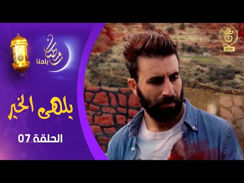 مسلسل " يلهى الخير" - الحلقة 07 - رمضان .