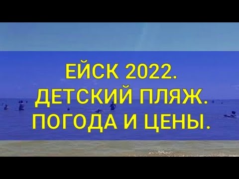 Ейск 2022. Детский