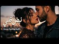 نبض قلبي أغنية رومانسية مصرية جديدة حب إحساس مشاعر صادقة   