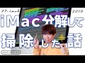 【俺頑張ったよ！】iMac 分解してファンの内部清掃した話（27-inch 2019）