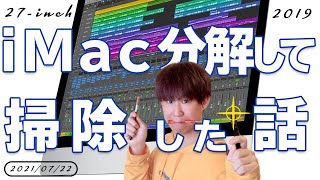 【俺頑張ったよ！】iMac 分解してファンの内部清掃した話（27-inch 2019）