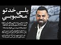 يلي خدتو محبوبي وفيق حبيب Wafeek Habib عادت عمامي زينة ياعمي ريت القطن مايطلع يلي خدتو محبوبي وفيق حبيب Wafeek Habib عادت عمامي زينة ياعمي ريت القطن مايطلع